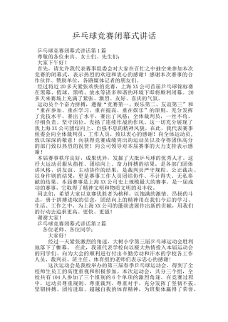 乒乓球比赛闭幕式讲话