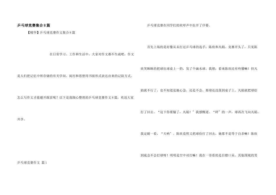 乒乓球比赛集合8篇_第1页