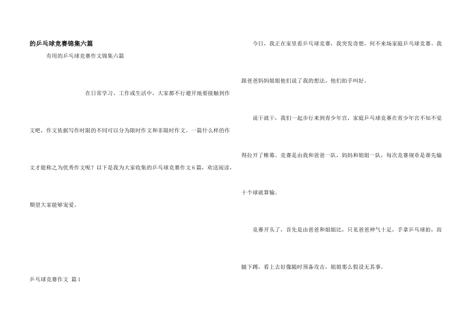 乒乓球比赛锦集六篇_第1页