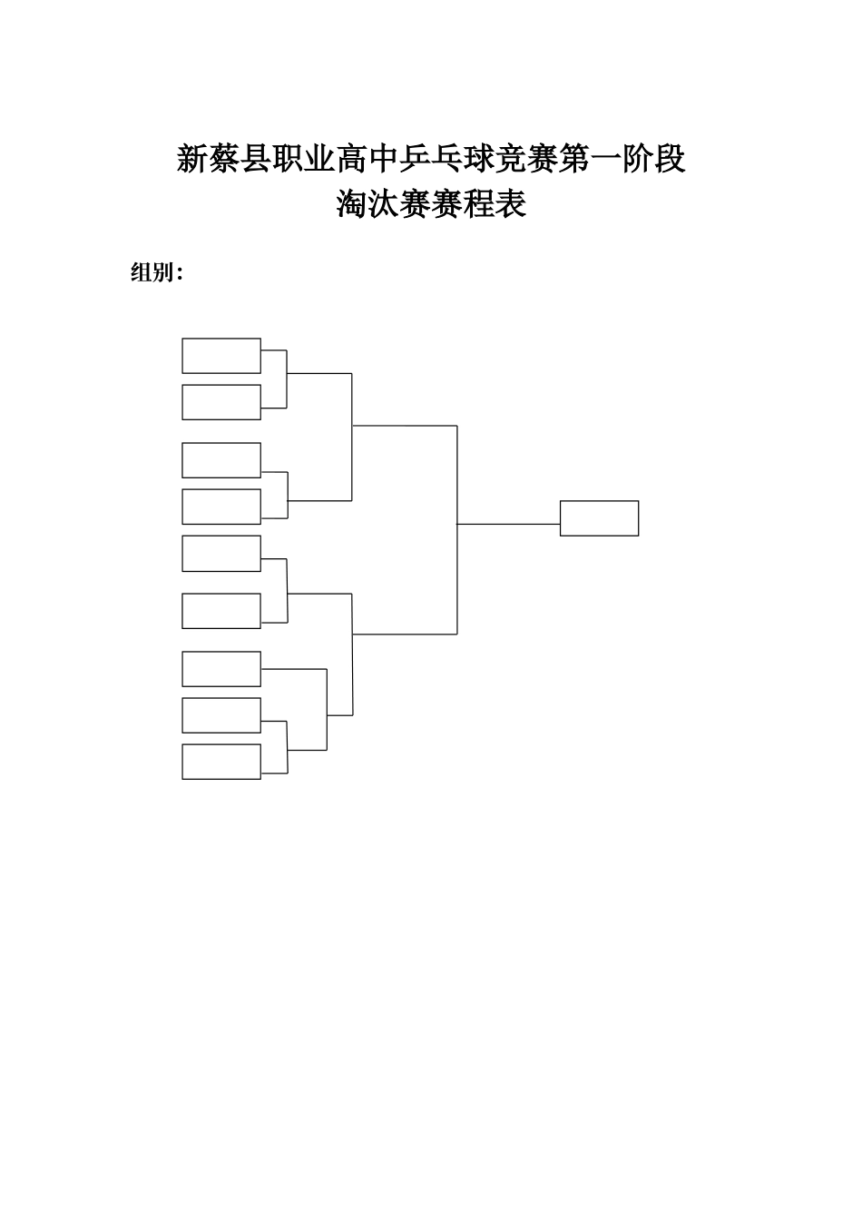 乒乓球淘汰赛表格_第1页