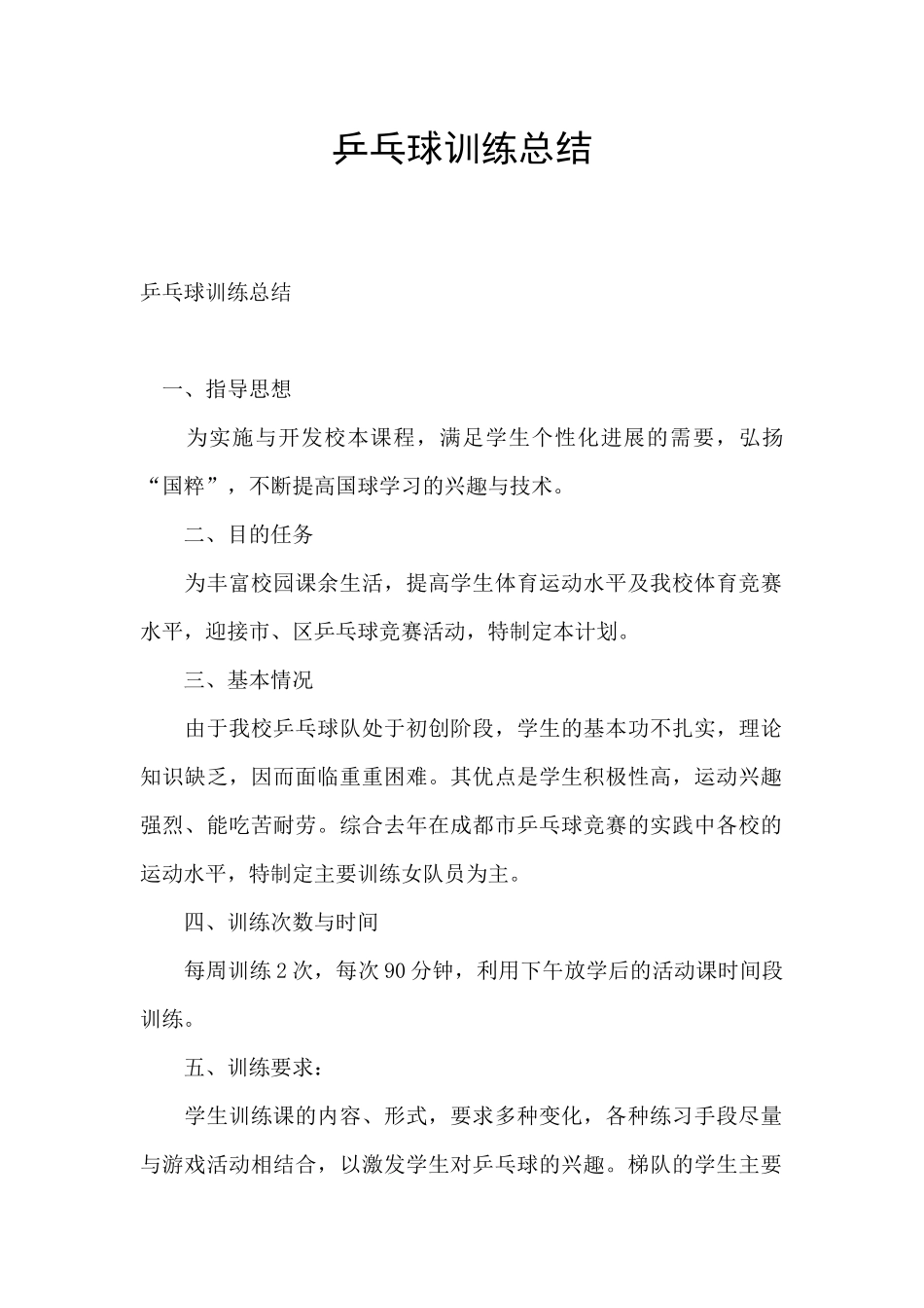 乒乓球训练总结_第1页