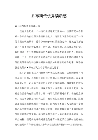 乔布斯传优秀读后感
