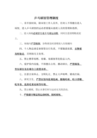 乒乓球馆管理制度