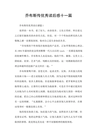 乔布斯传优秀读后感十一篇