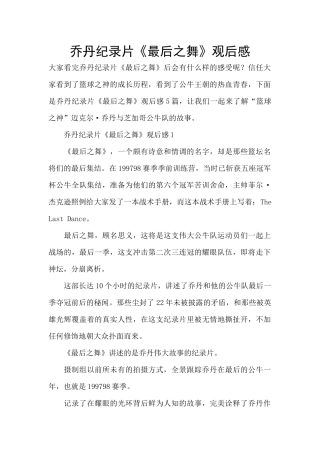 乔丹纪录片《最后之舞》观后感