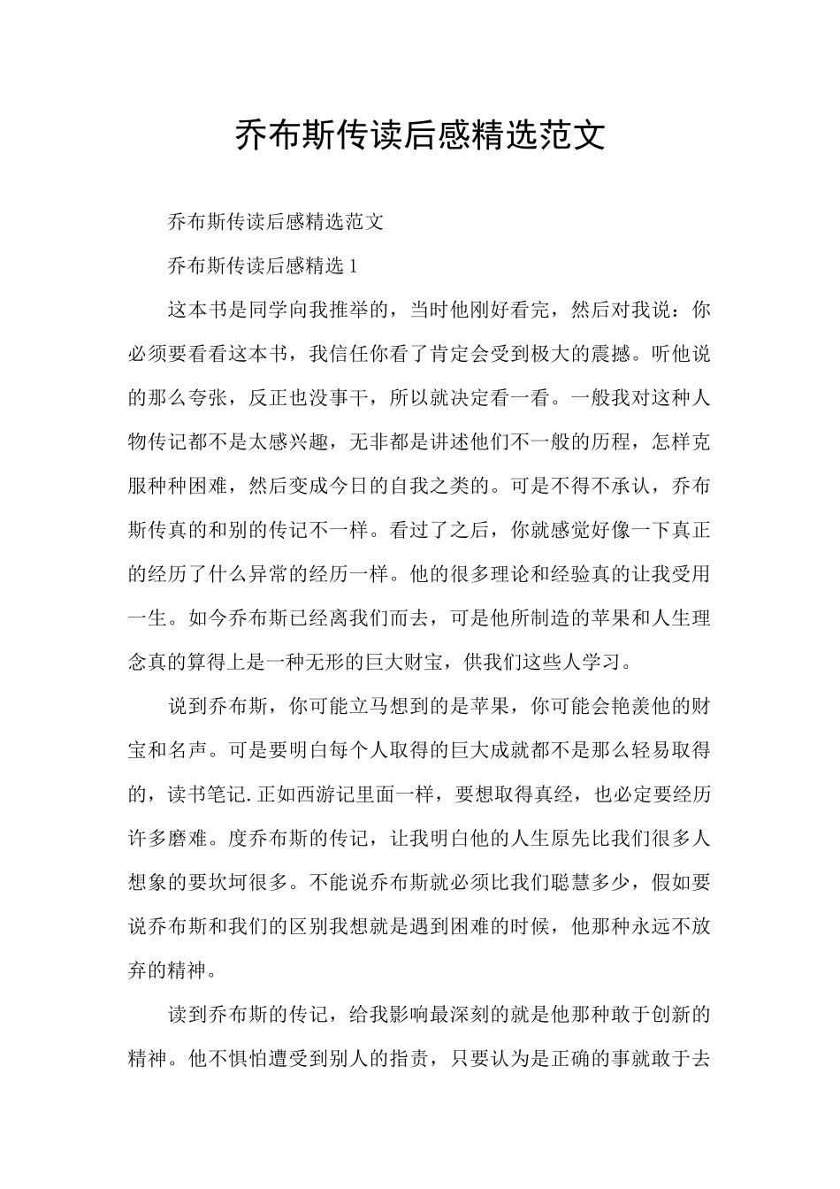 乔布斯传读后感精选范文_第1页