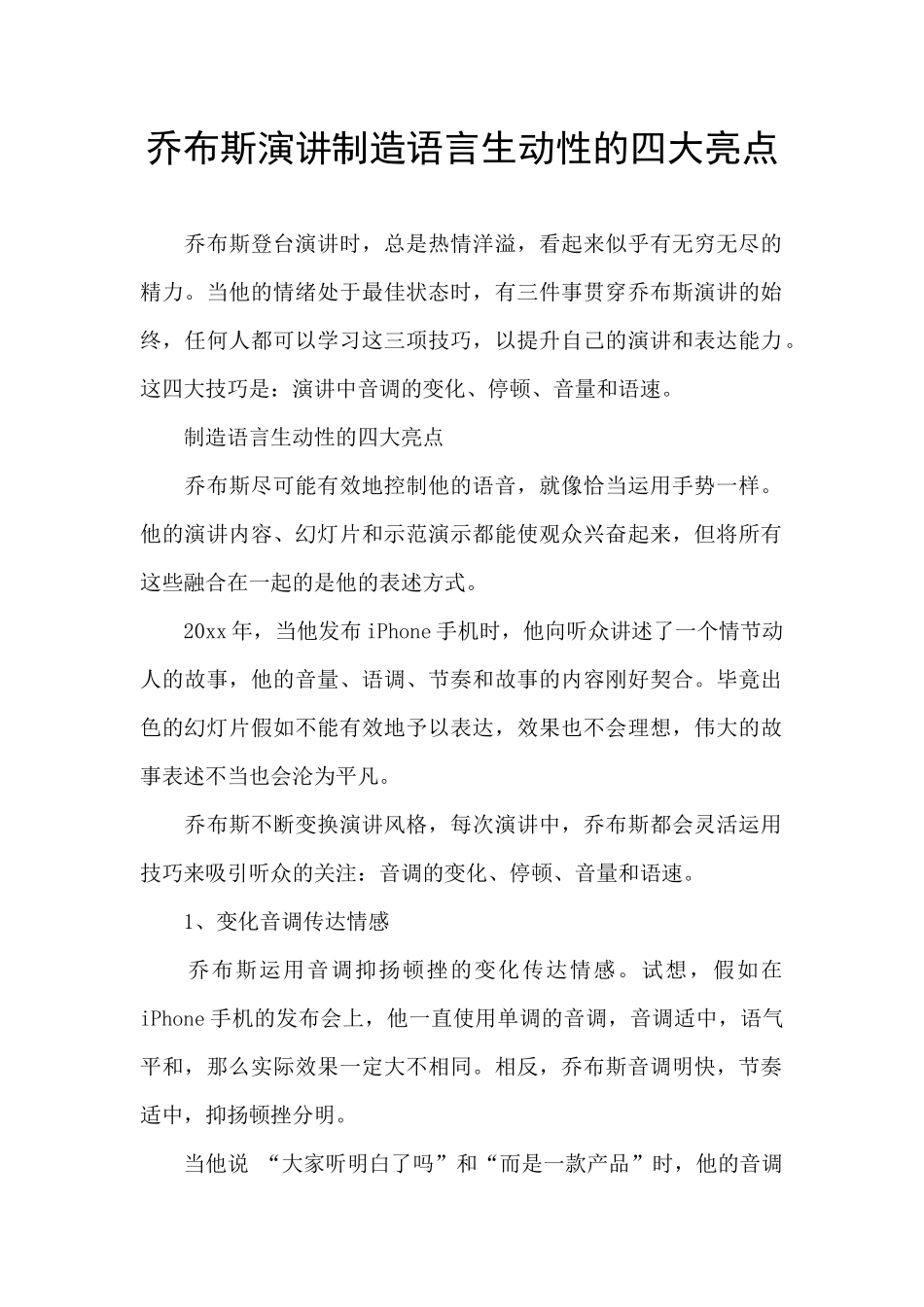 乔布斯演讲制造语言生动性的四大亮点_第1页