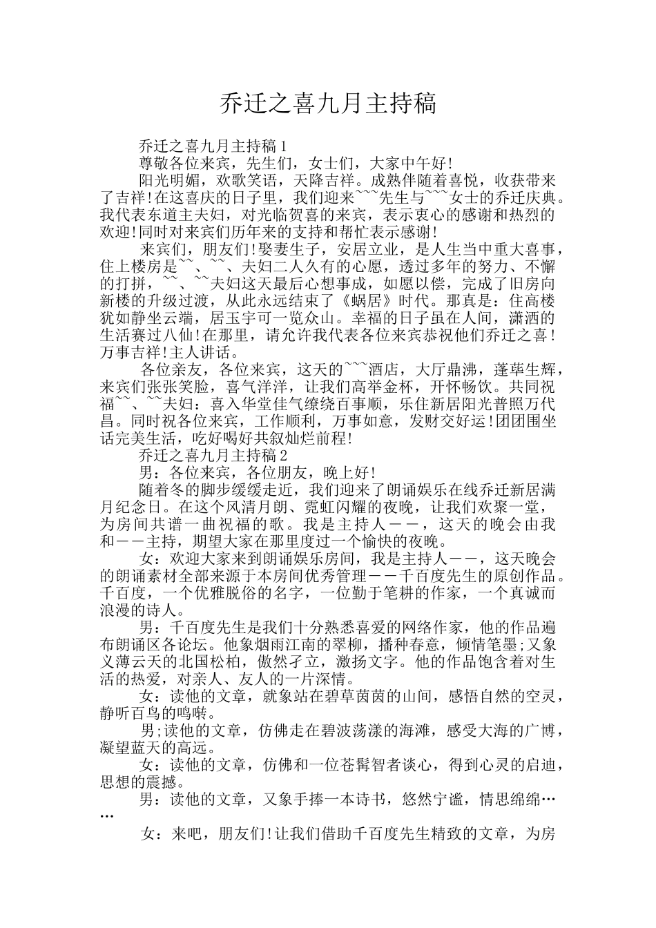 乔迁之喜九月主持稿_第1页