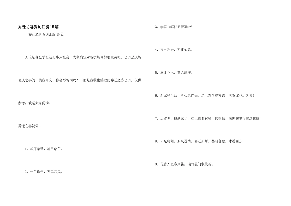 乔迁之喜贺词汇编15篇_第1页