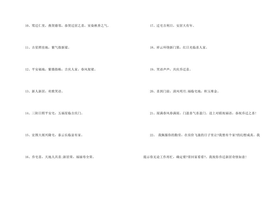 乔迁之喜贺词汇编15篇_第2页