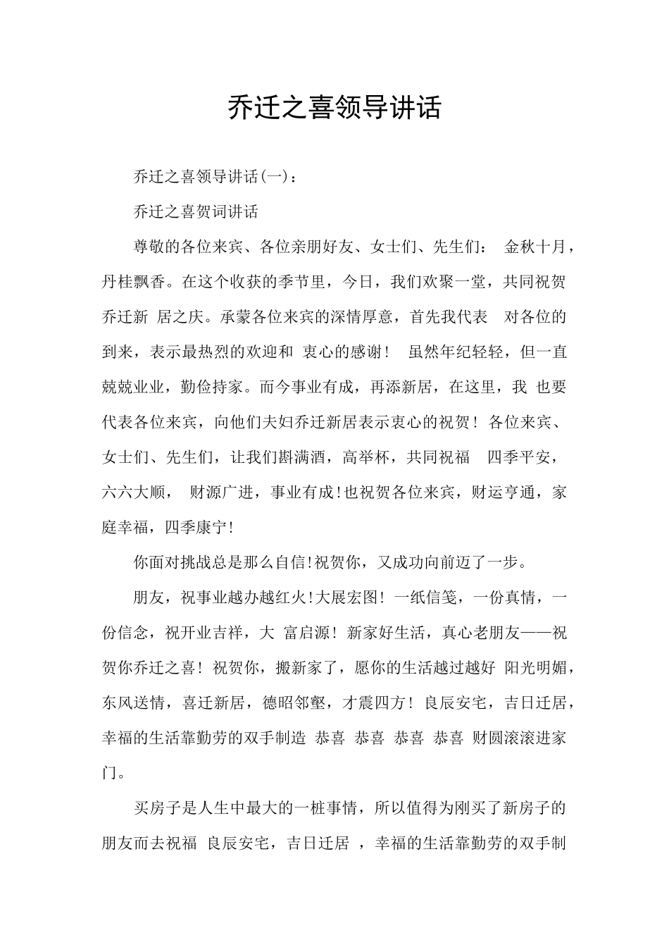 乔迁之喜领导讲话_第1页