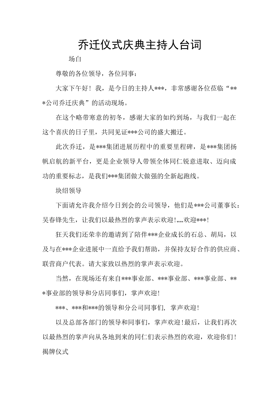 乔迁仪式庆典主持人台词_第1页