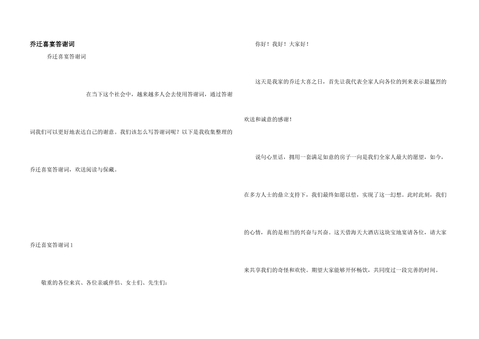 乔迁喜宴答谢词_第1页