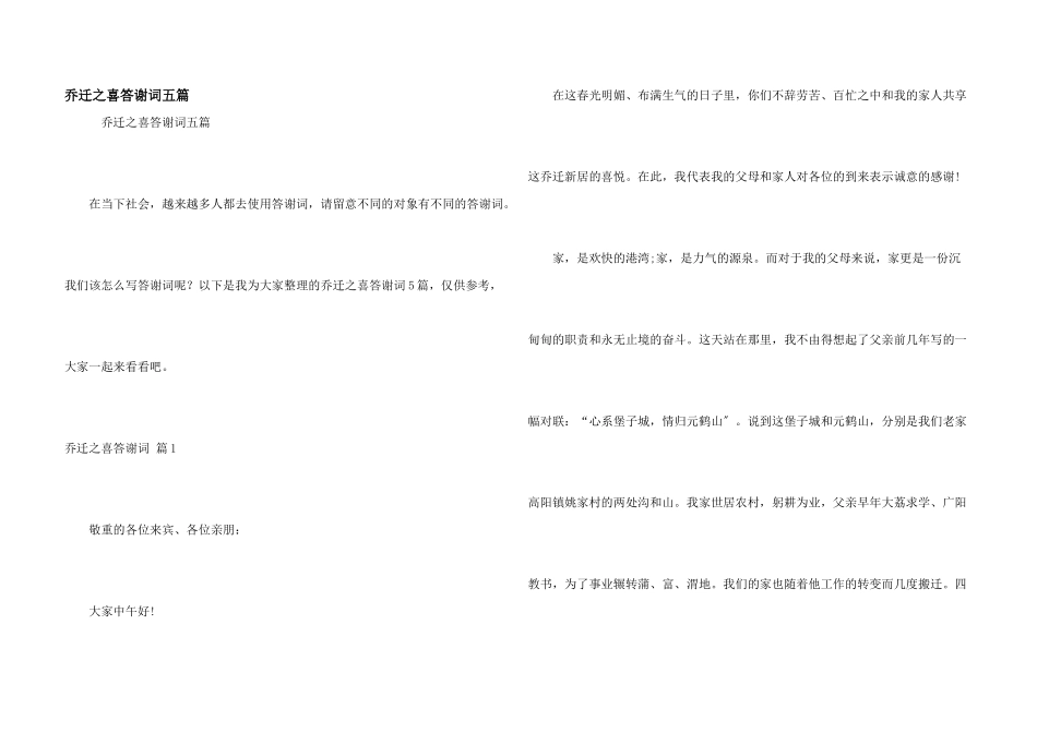 乔迁之喜答谢词五篇_第1页