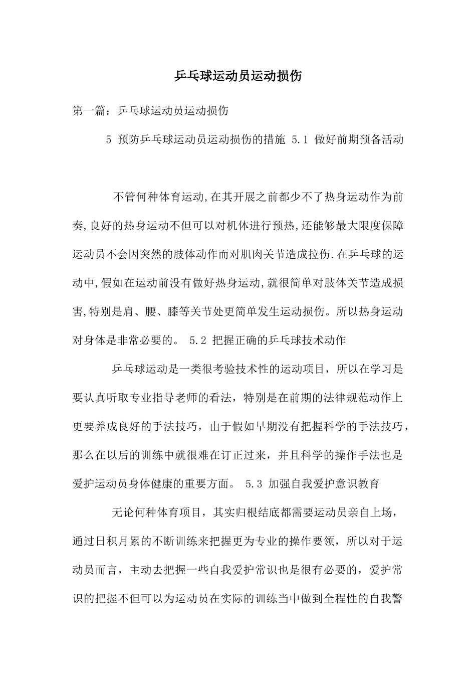 乒乓球运动员运动损伤_第1页