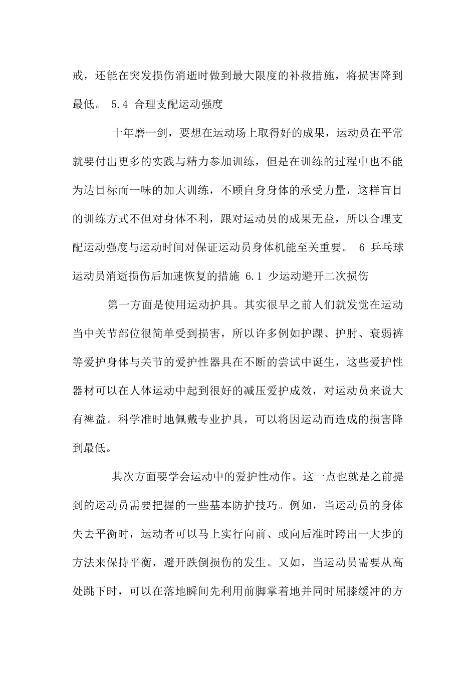 乒乓球运动员运动损伤_第2页