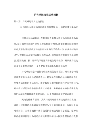 乒乓球运动员运动损伤