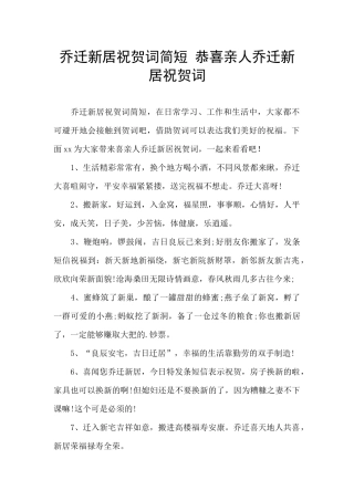 乔迁新居祝贺词简短