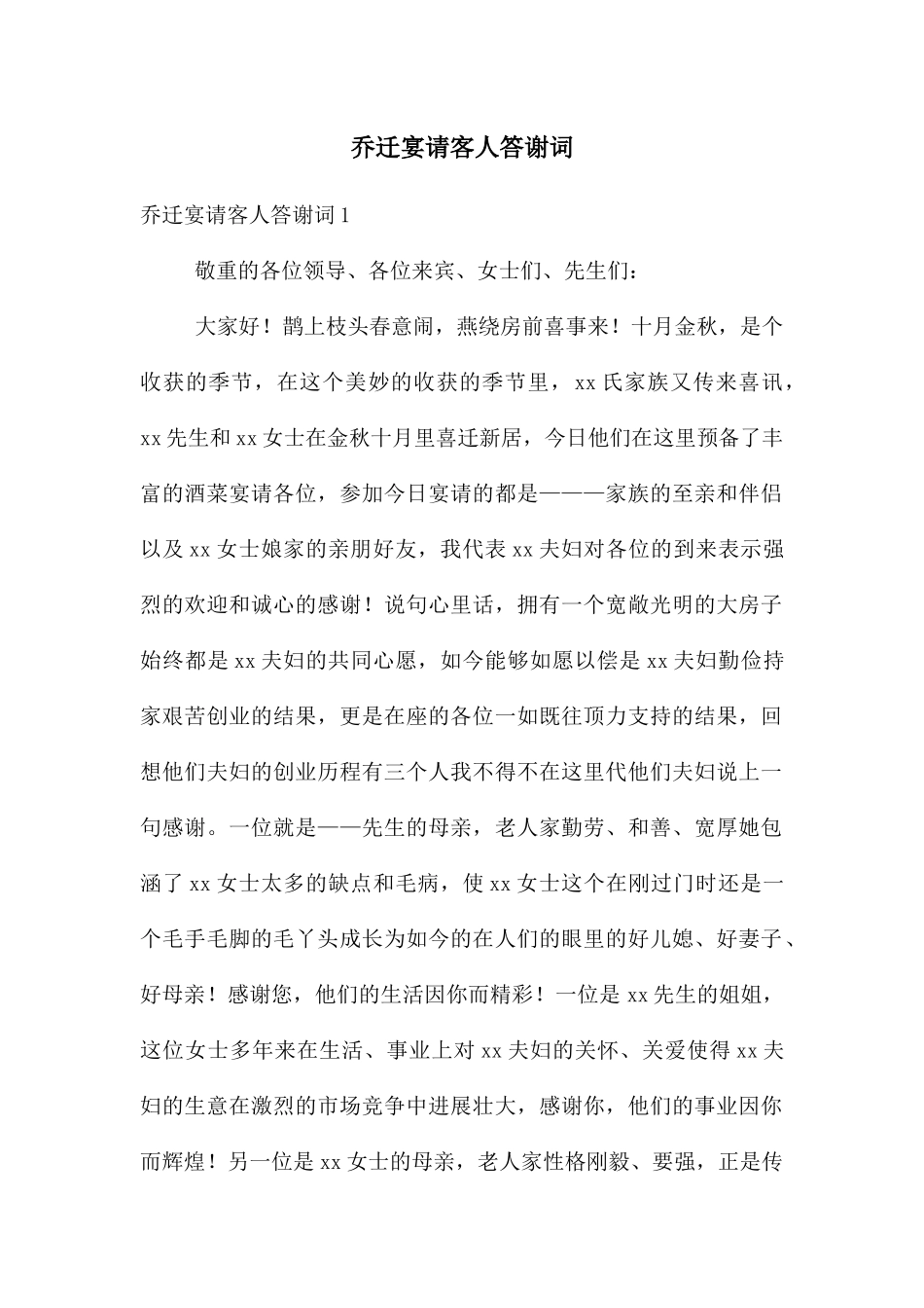 乔迁宴请客人答谢词_第1页