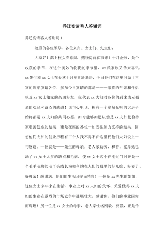 乔迁宴请客人答谢词