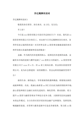 乔迁揭牌欢迎词