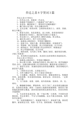 乔迁之喜8字贺词3篇