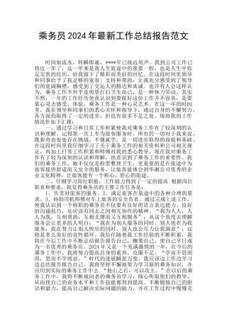 乘务员2024年最新工作总结报告范文