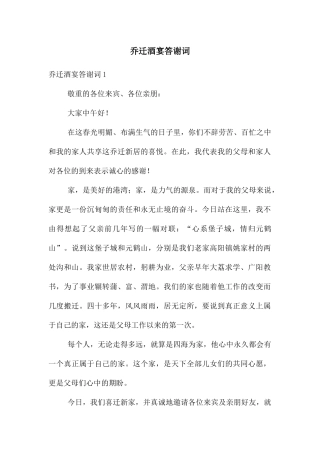 乔迁酒宴答谢词