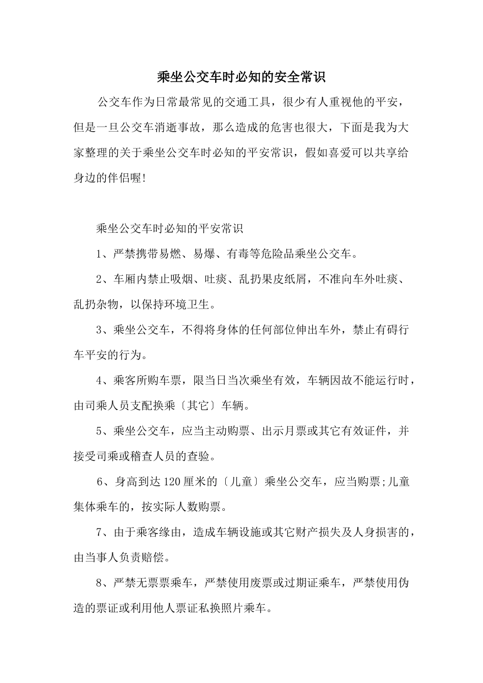 乘坐公交车时必知的安全常识_第1页
