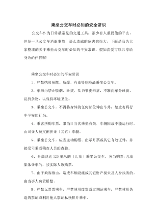 乘坐公交车时必知的安全常识