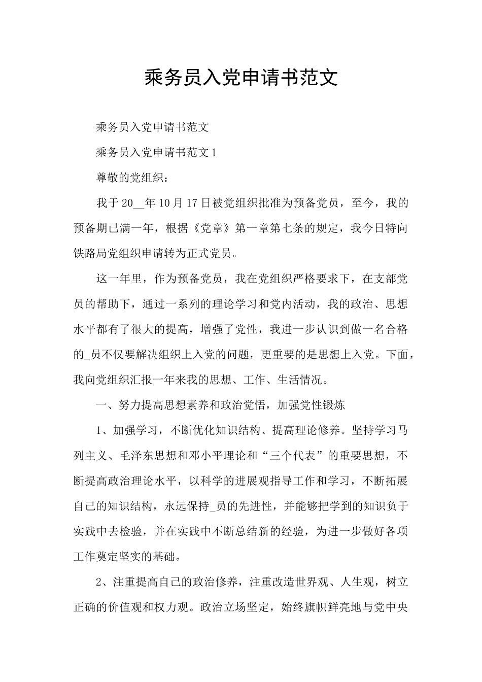 乘务员入党申请书范文_第1页