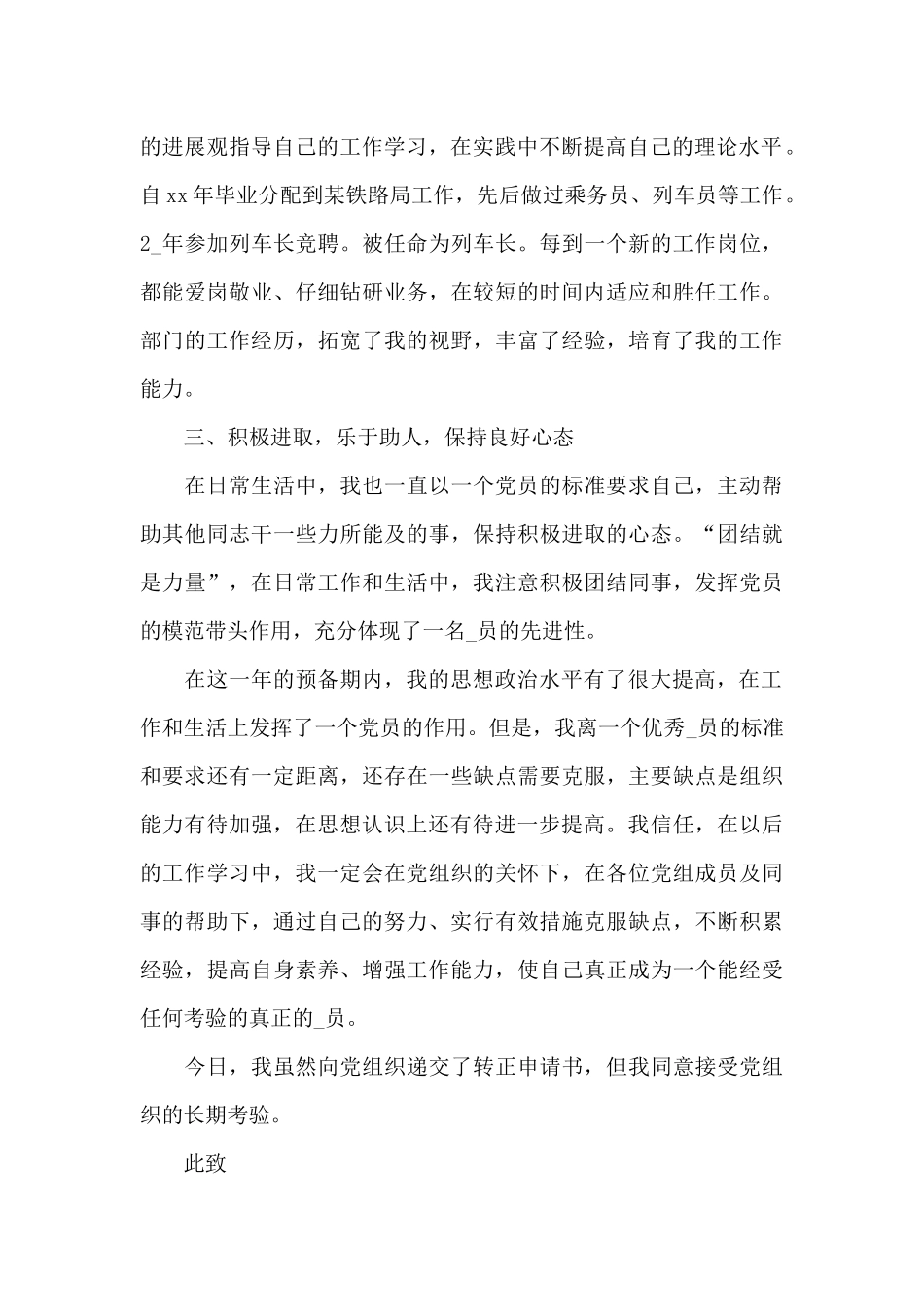 乘务员入党申请书范文_第3页