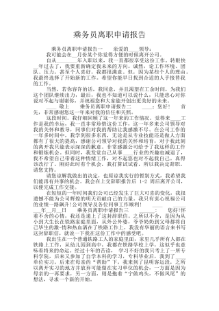 乘务员离职申请报告