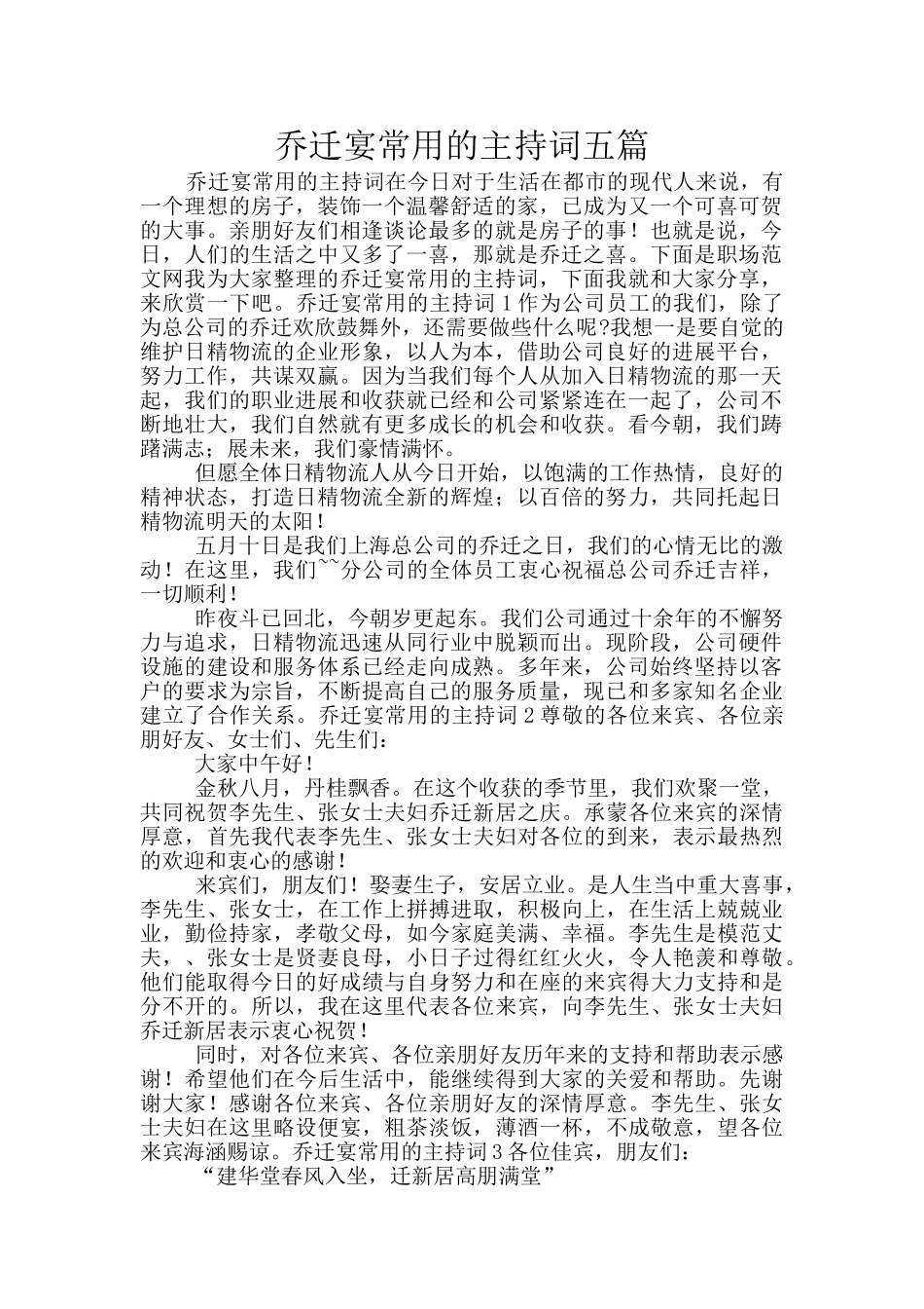 乔迁宴常用的主持词五篇_第1页