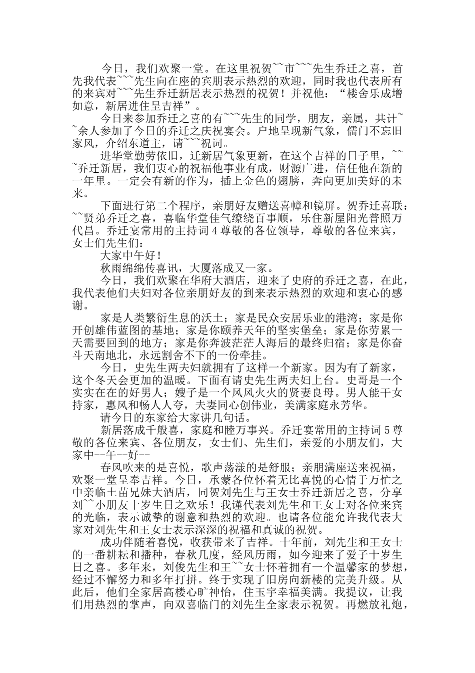 乔迁宴常用的主持词五篇_第2页