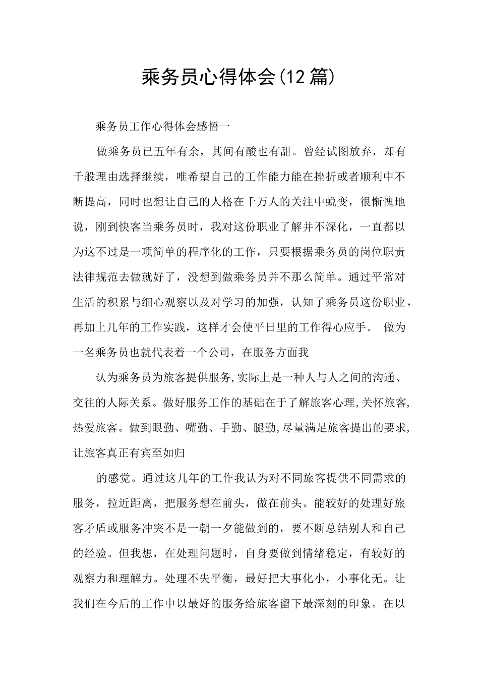 乘务员心得体会_第1页