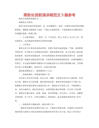 乘务长竞职演讲稿范文5篇参考
