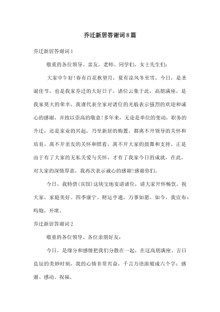 乔迁新居答谢词8篇