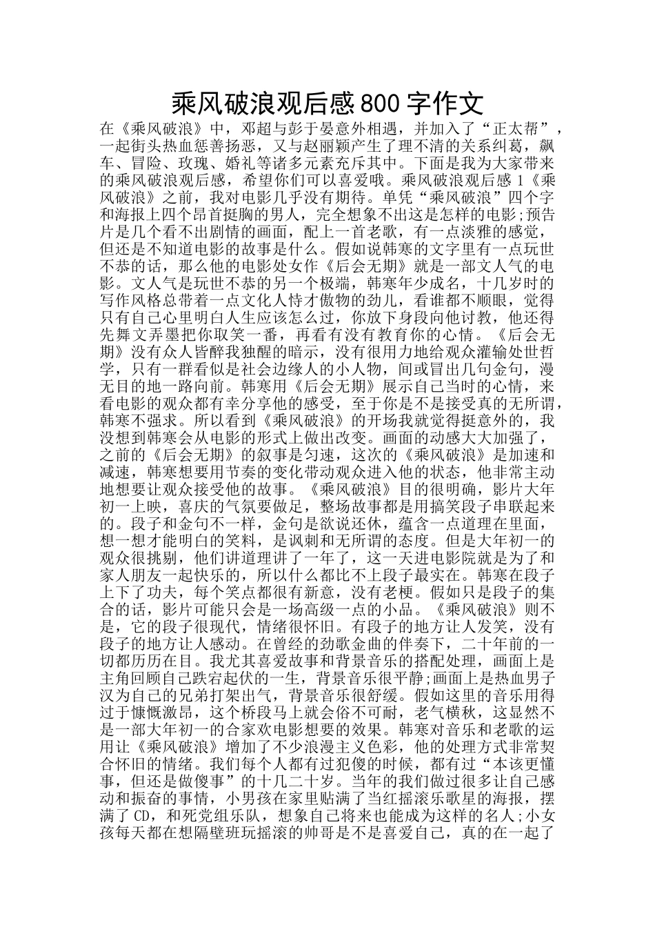 乘风破浪观后感800字作文_第1页