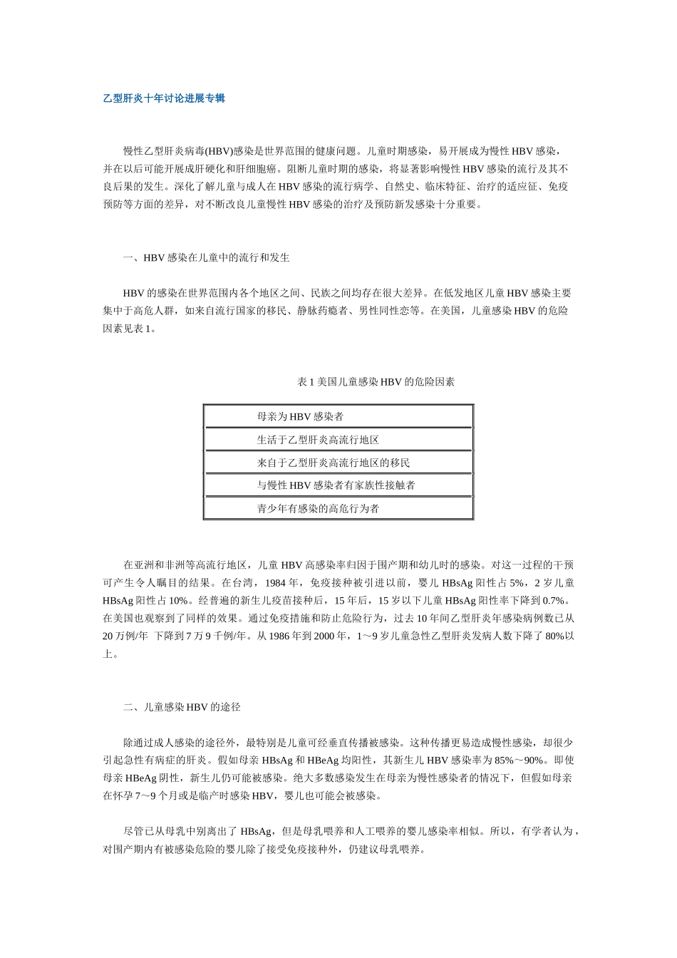 乙型肝炎十年研究进展_第1页