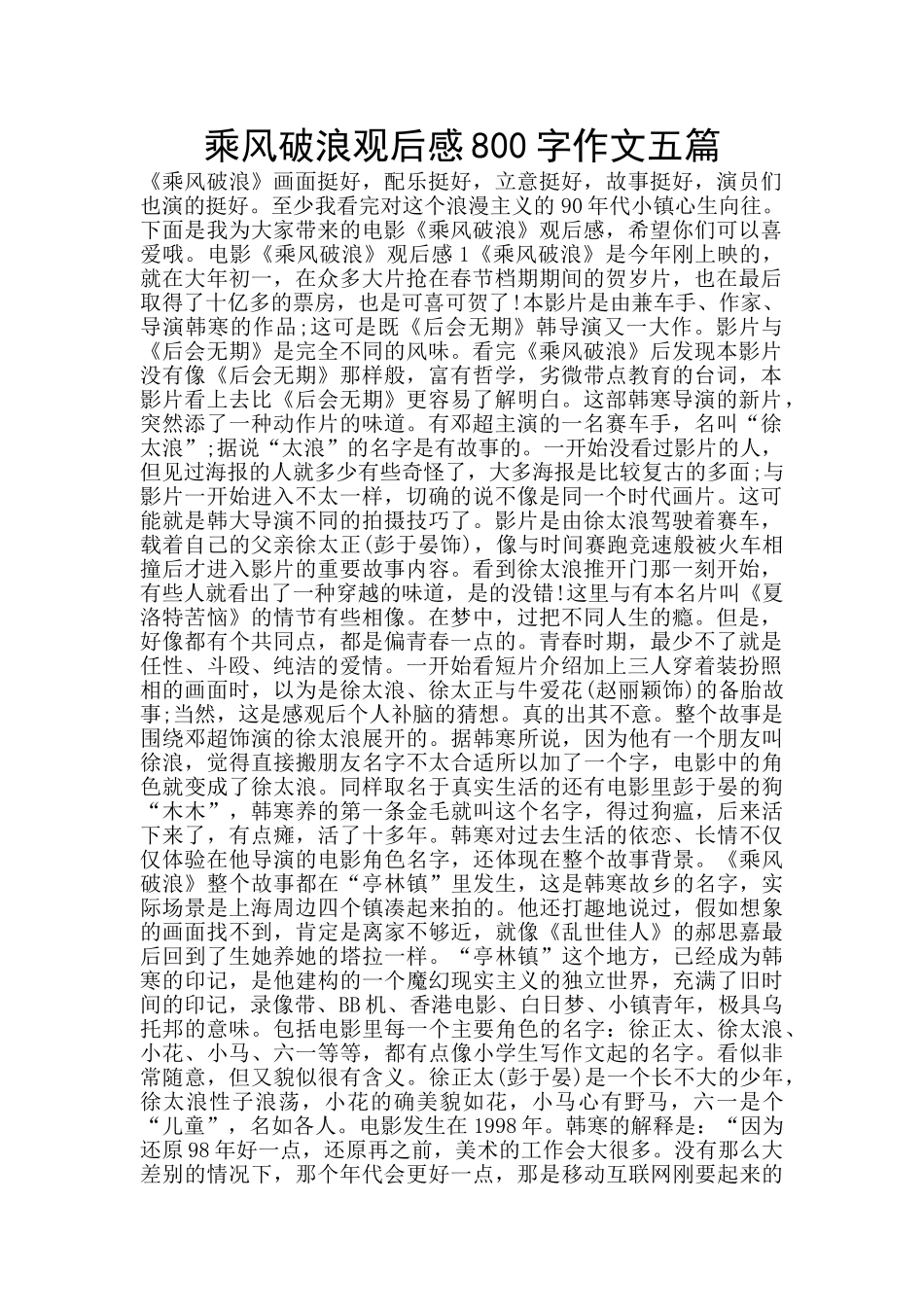 乘风破浪观后感800字作文五篇_第1页