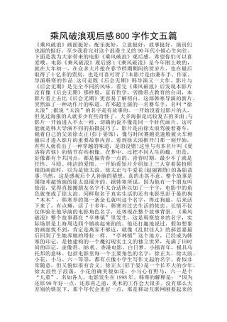 乘风破浪观后感800字作文五篇