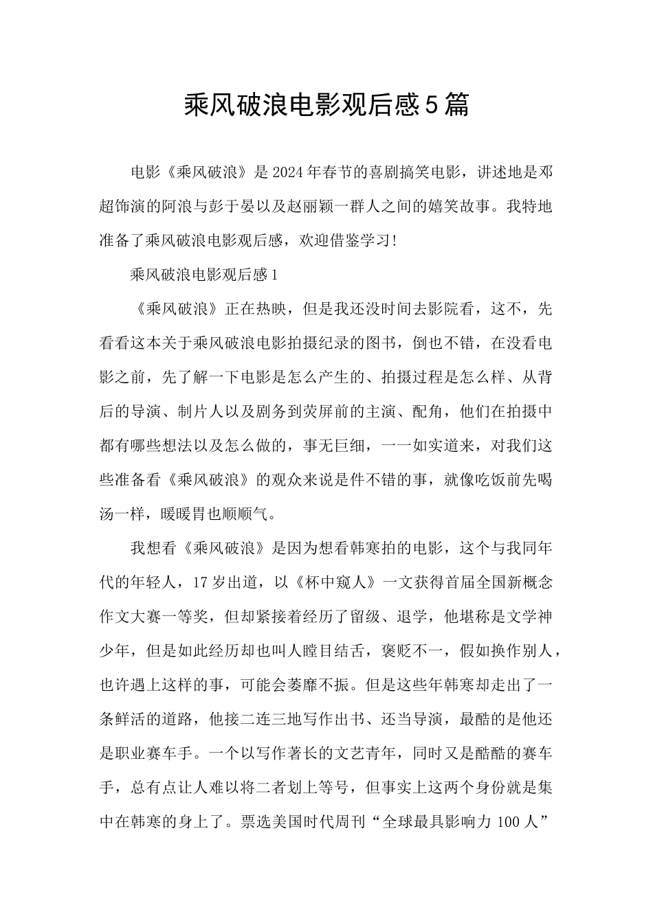 乘风破浪电影观后感5篇_第1页