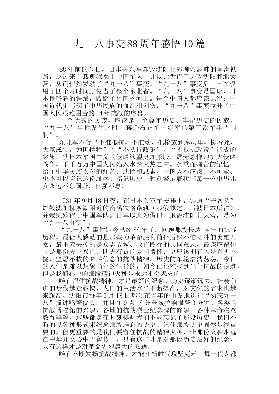 九一八事变88周年感悟10篇_第1页