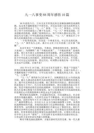 九一八事变88周年感悟10篇