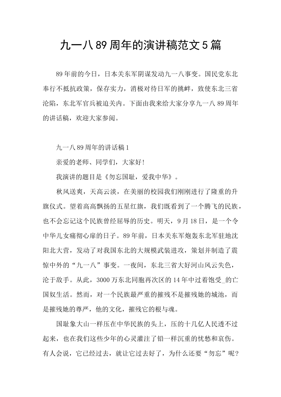 九一八89周年的演讲稿范文5篇_第1页
