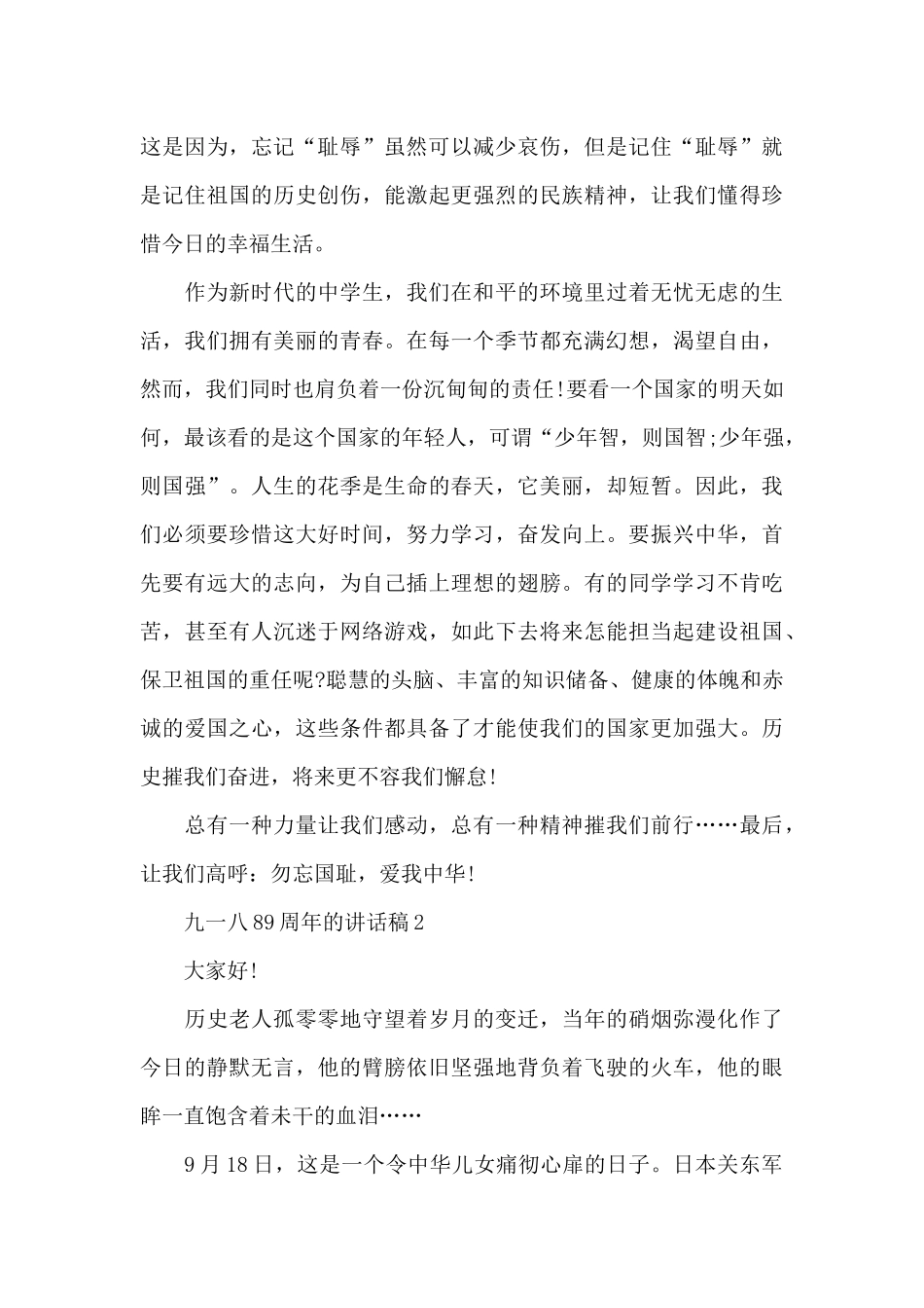 九一八89周年的演讲稿范文5篇_第2页
