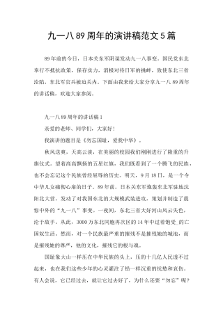 九一八89周年的演讲稿范文5篇