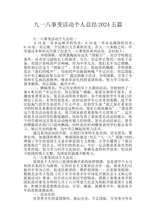 九一八事变活动个人总结2024五篇