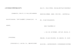 乙肝的症状有哪些能治好吗
